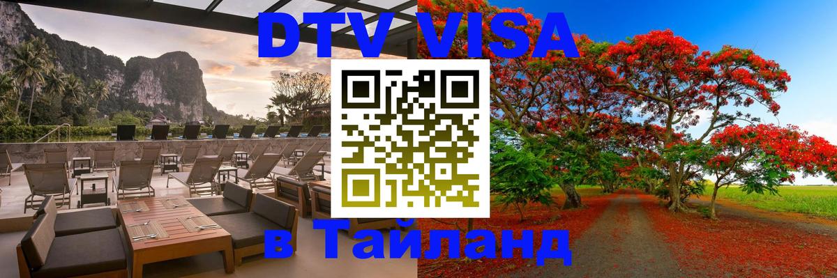 Visa ДТВ Тайланд помощь 
