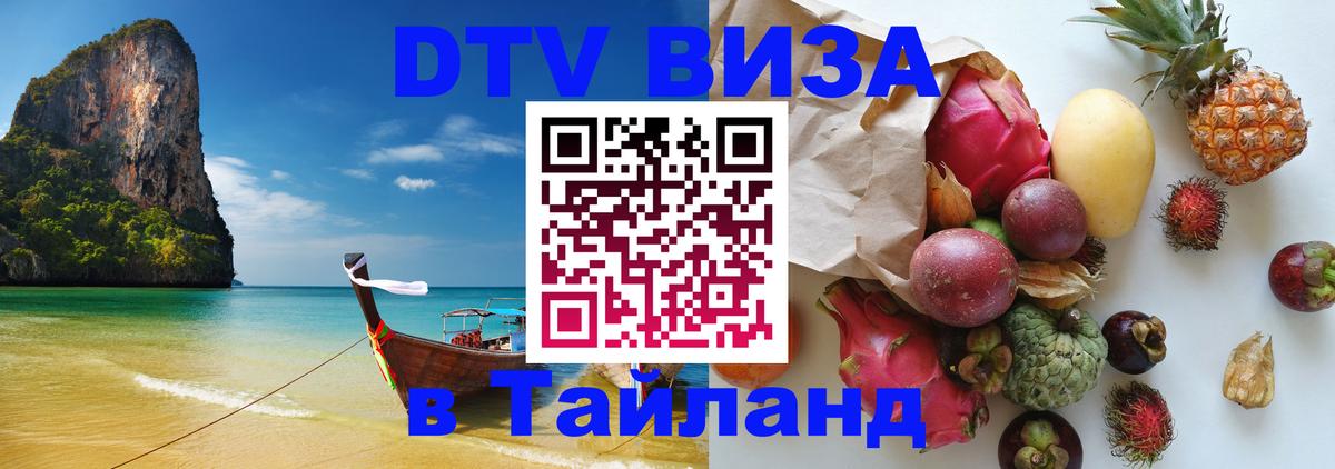 Стоимость и условия DTV визы — оформление в Таиланд под ключ - Джакарта  18.11.2025 