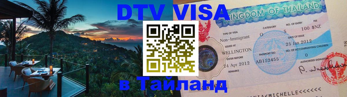 DTV Visa Thailand — прайс и условия, виза без дополнительных документов - DTV Visa Thailand — прайс и условия, виза без дополнительных документов -